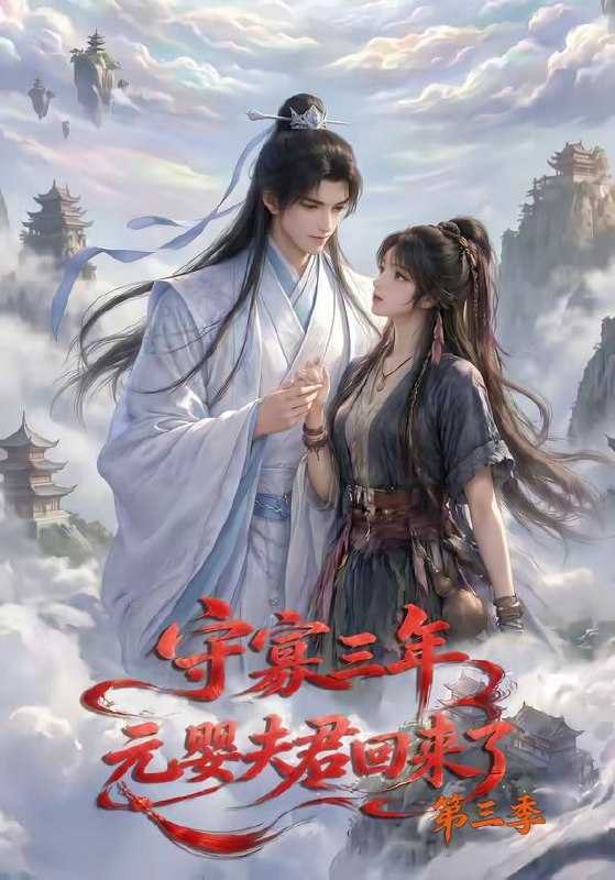 短剧.守寡三年，元婴夫君回来了第三季（118集） - 百度网盘 资源封面图