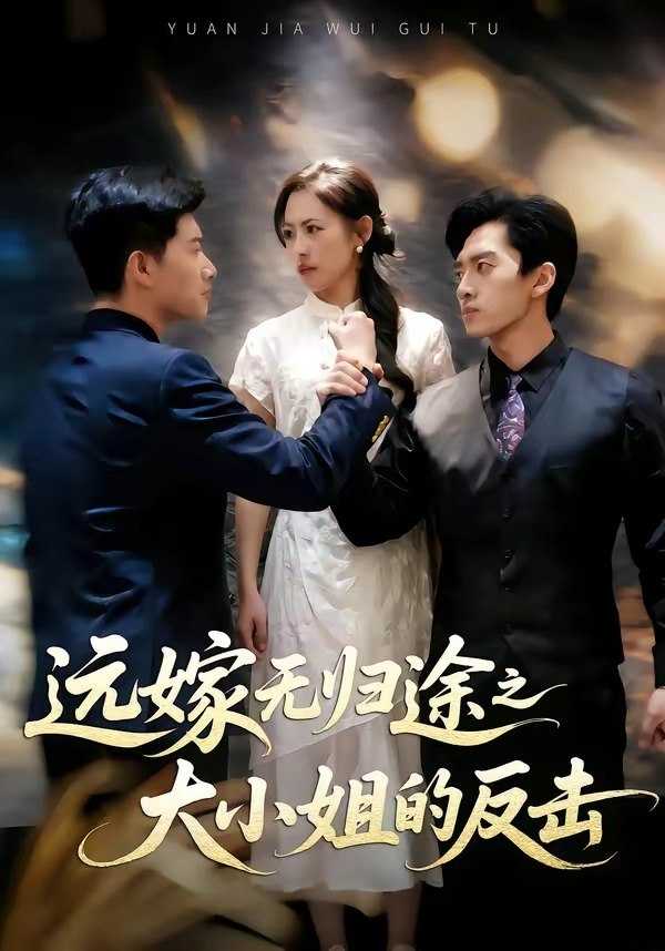 061132-远｜嫁｜无｜归｜途｜之｜大｜小｜姐｜的｜反｜击｜ (40集) 冯时可&耿楷伦 - 夸克网盘 资源封面图