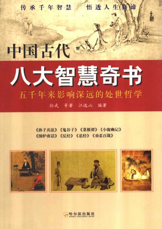 《中国古代八大智慧奇书》：谋略哲学必读经典 - 夸克网盘 资源封面图