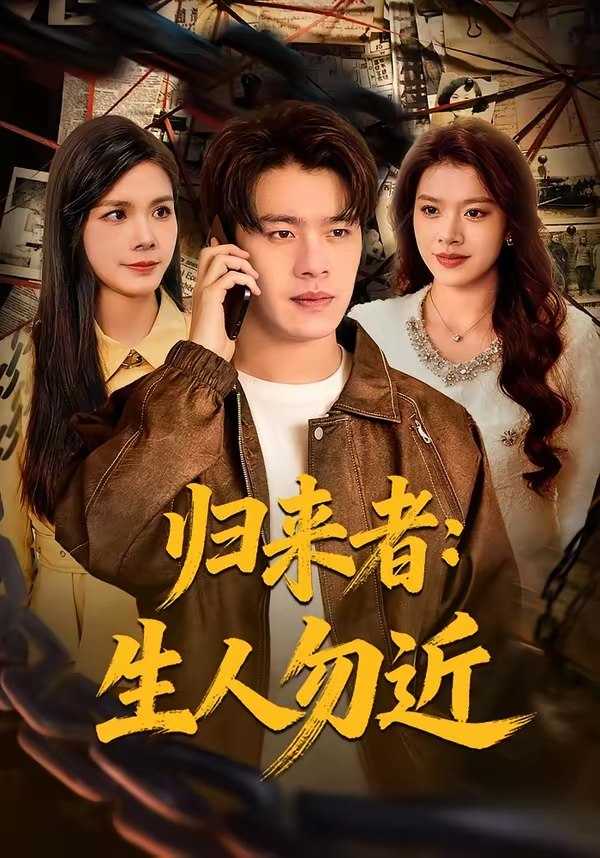 048032-归@来@者@：@生@人@勿@近@ (80集) 张顺皓&许然 - 夸克网盘 资源封面图