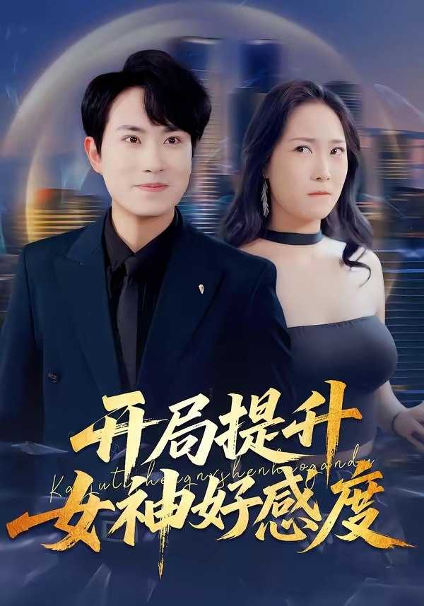 开局提升女神好感度 (94集) 张耀玮&王小野 | 短剧 - 百度网盘 资源封面图