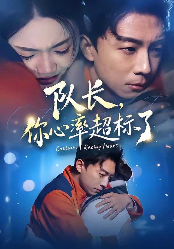 队长你心率超标了 (48集) 刘丹&陈欣悦 | 短剧 - 百度网盘 资源封面图