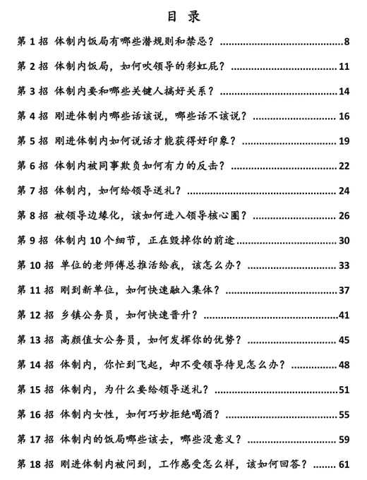 《体制内生存教科书》：一本破解单位潜规则的实战指南 - 夸克网盘 资源封面图