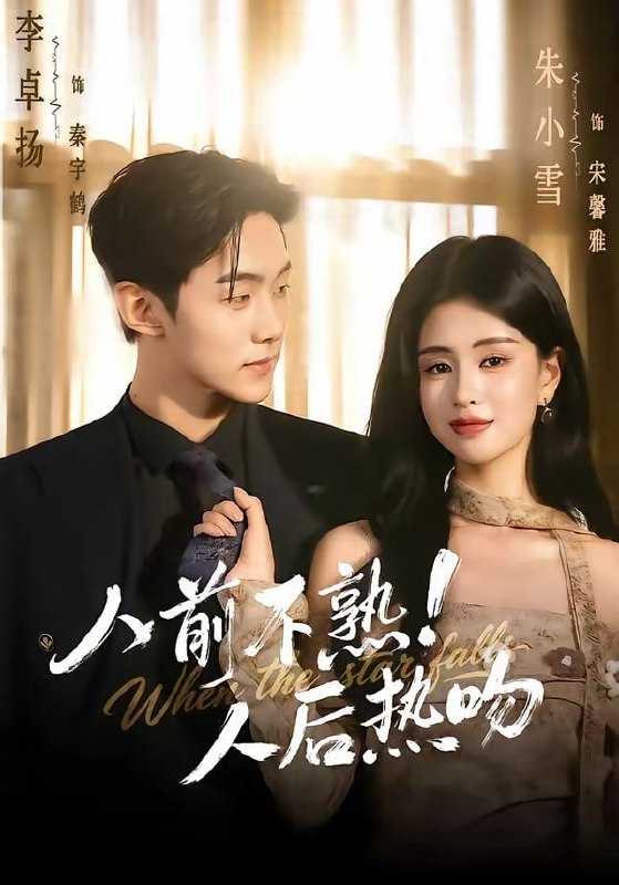 短剧-人前不熟！人后热吻（111集）李卓扬＆朱小雪 - 百度网盘 资源封面图