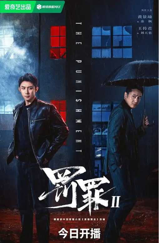 罚罪/罚罪2/罚罪之英雄简史 (2025) 4K 全40集 已完结 - 百度网盘 资源封面图