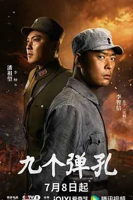 九个弹孔(2026)4K 更新至08集 - 百度网盘 资源封面图