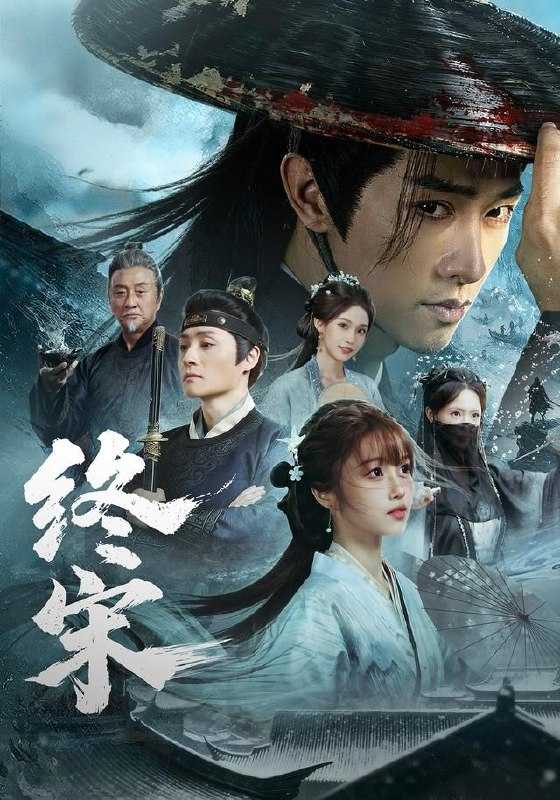 终宋(2026)S01全76集 - 百度网盘 资源封面图