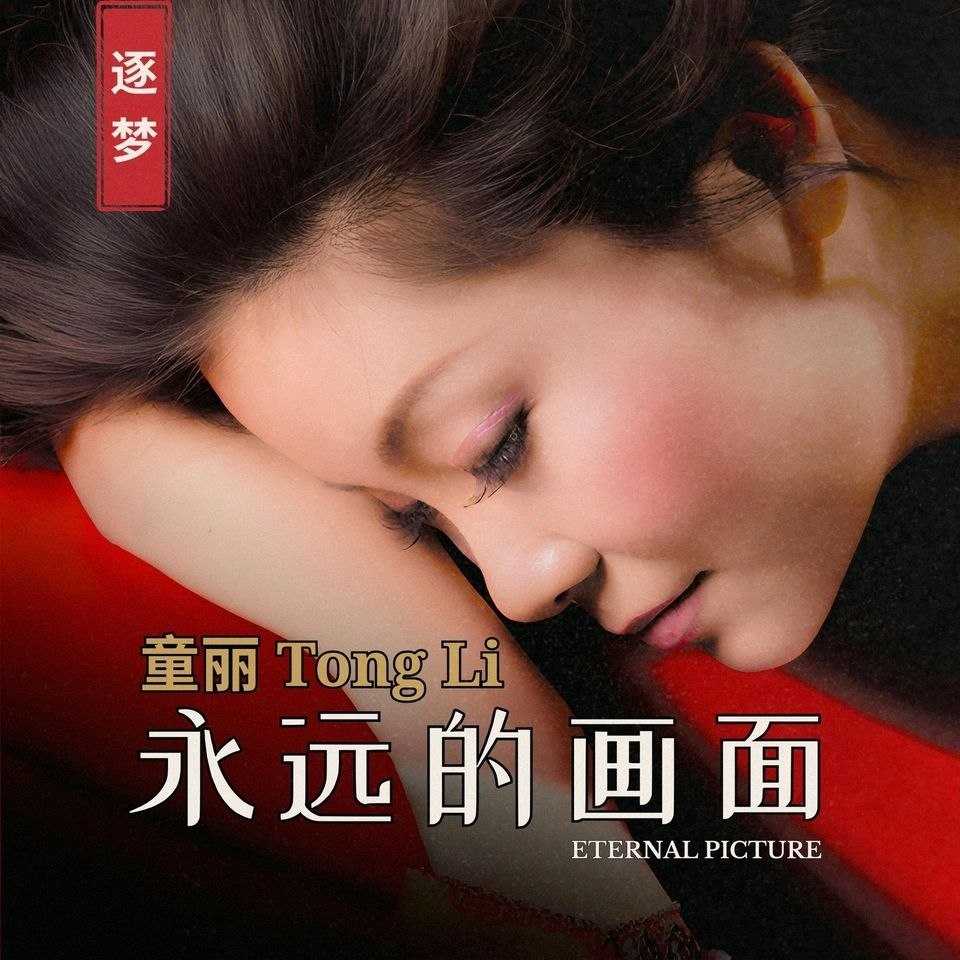 童丽 - 永远的画面 (2026) [FLAC] [24Bit - 96kHz] qo - 夸克网盘 资源封面图