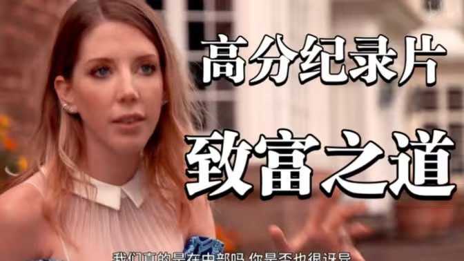 致富之道 第一季 How'd You Get So Rich Season 1 (2017) - 夸克网盘 资源封面图