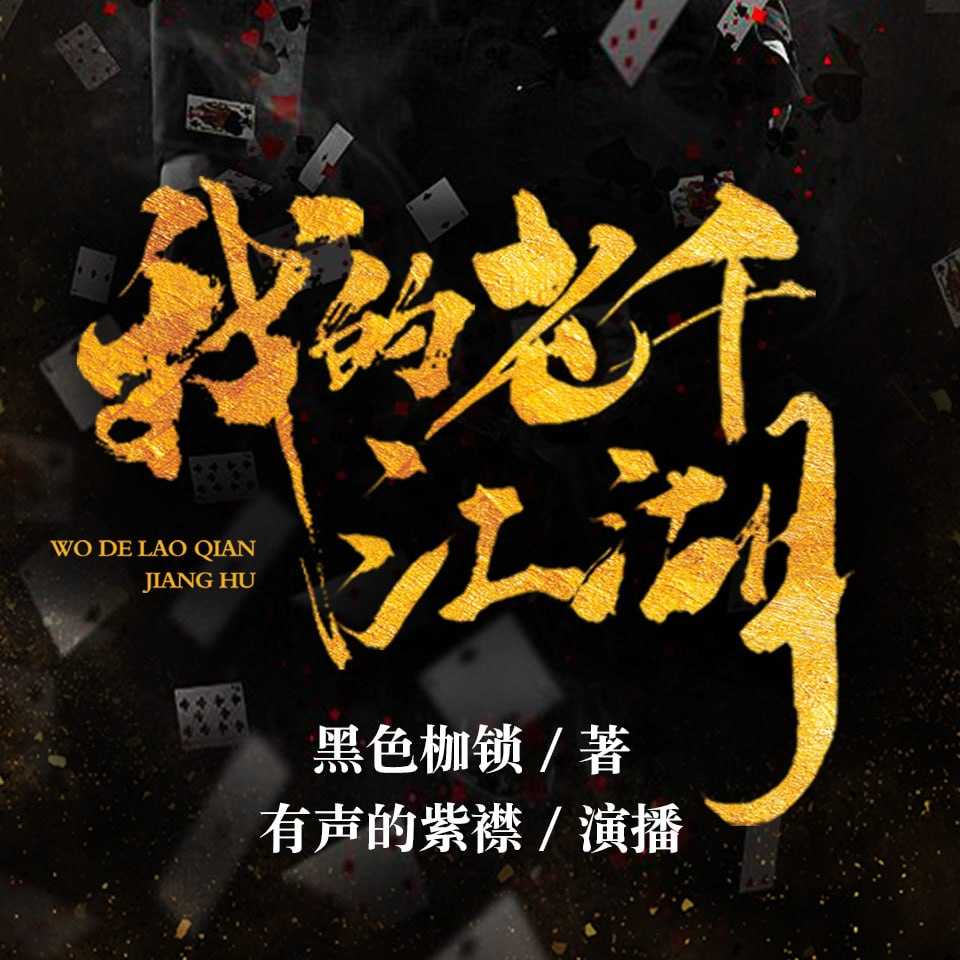 有声的紫襟《都市江湖有声小说：我的老千生涯》 - 迅雷云盘 资源封面图