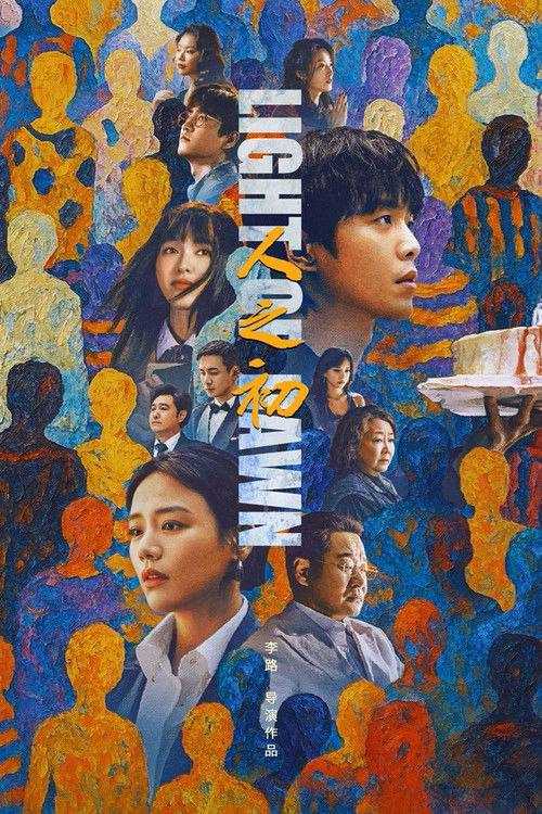 人之初(2025)4K 臻彩MAX+ HDR 60FPS S01E01 - E03 FLAC无损HIFI声 - 百度网盘 资源封面图