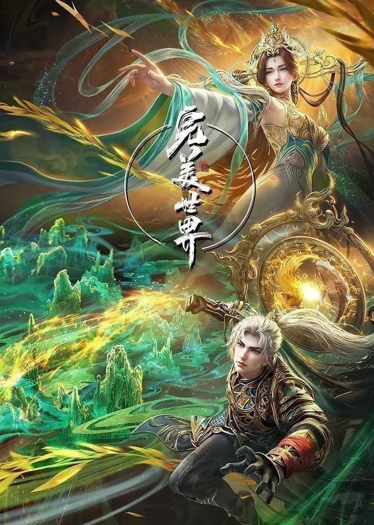 完美世界 (2025) 更至277集 [4K][国漫][奇幻/动画] - UC网盘 资源封面图