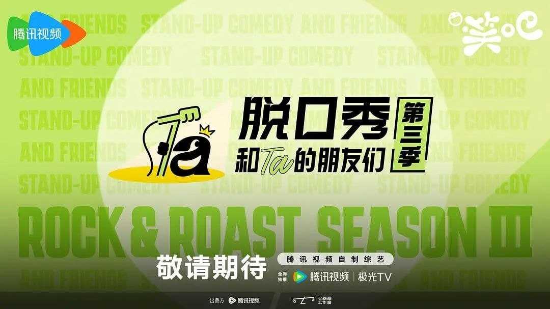 脱口秀和Ta的朋友们 第三季 (2026) [4K/1080P] [国语中字] [更至0725第5期下] - 迅雷云盘 资源封面图