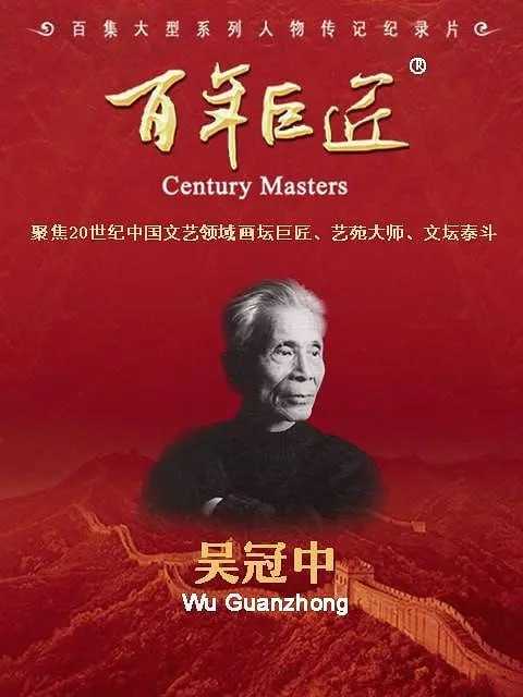 百年巨匠·吴冠中 (2022) - 夸克网盘 资源封面图