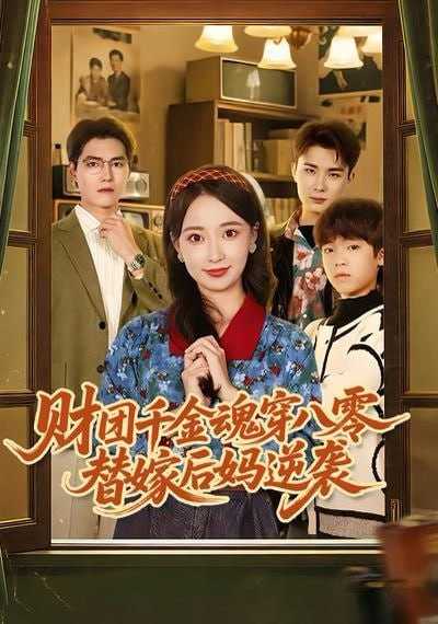 短剧-财团千金魂穿八零替嫁后妈逆袭（73集）刘琪&卫仁越 - 百度网盘 资源封面图