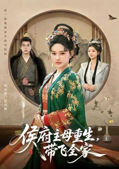 短剧-侯府主母重生，带飞全家（80集）赵智衡&城城 - 百度网盘 资源封面图