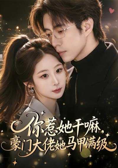 短剧-你惹她干嘛，豪门大佬她马甲满级（85集）王楚艺&闫醒 - 百度网盘 资源封面图