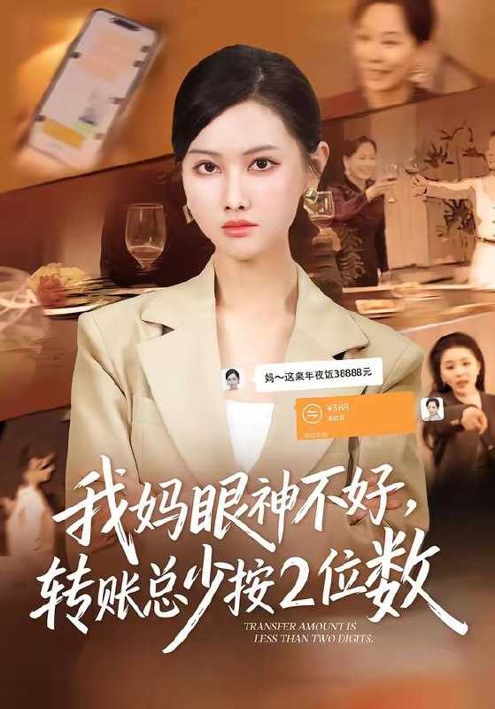 短剧-我妈眼神不好，转账总少按2位数（61集）陆绎方＆张珊珊 - 百度网盘 资源封面图
