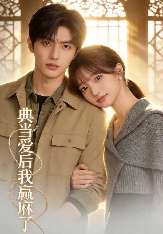 短剧-典当爱后我赢麻了（42集） - 百度网盘 资源封面图