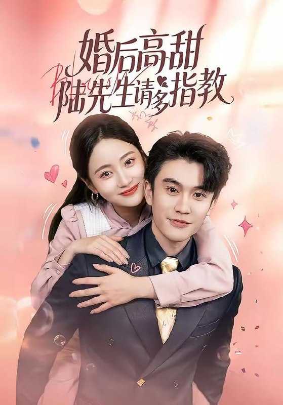 短剧-婚后高甜：陆先生请多指教（60集）陈天晓＆曾和惠子 - 百度网盘 资源封面图