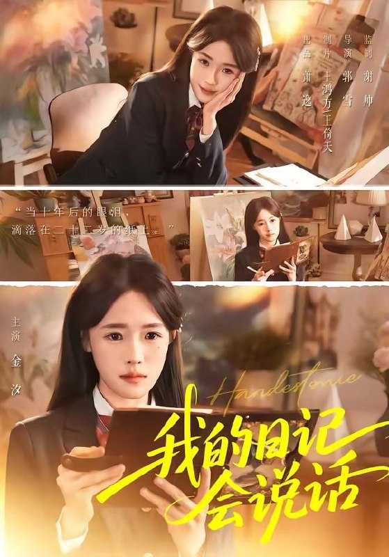 短剧-我的日记会说话（69集）金汐＆杜昱泽 - 百度网盘 资源封面图