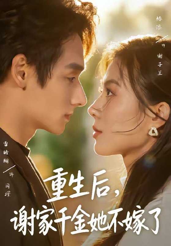 短剧-重生后，谢家千金她不嫁了（70集）椿添＆雷皓翔 - 百度网盘 资源封面图