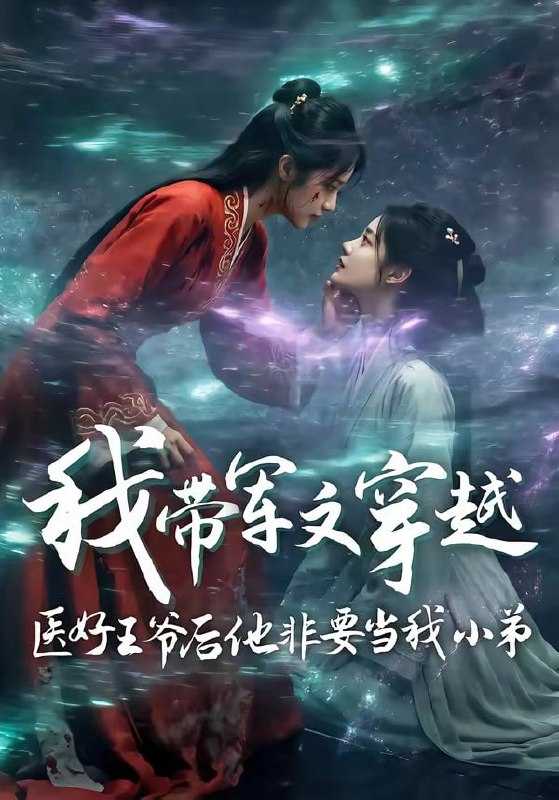 短剧-我带军文穿越医好王爷后他非要当我小弟（68集） - 百度网盘 资源封面图