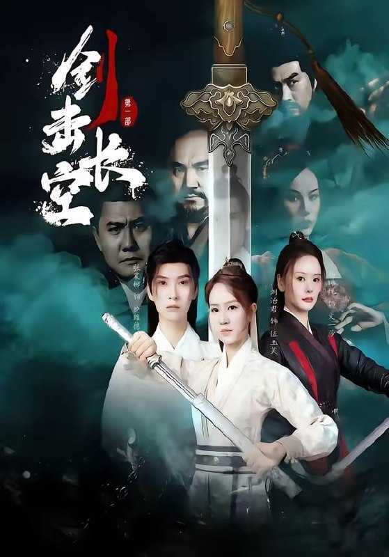 短剧-剑击长空（60集）马晞悦＆刘治君 - 百度网盘 资源封面图