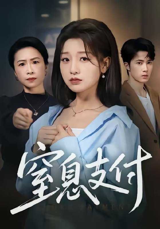 短剧-窒息支付（70集）陈子昂＆王倩 - 百度网盘 资源封面图