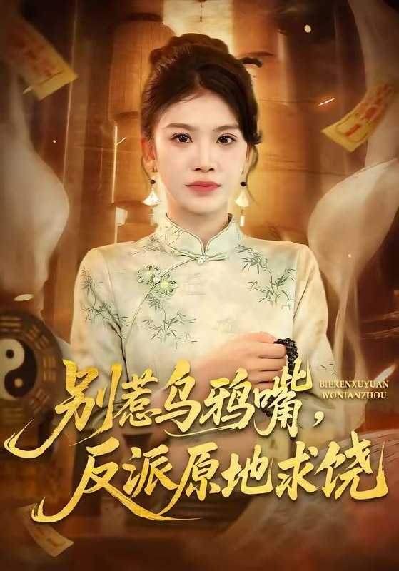 短剧-别惹乌鸦嘴，反派原地求饶（50集）袁川航＆妞妞 - 百度网盘 资源封面图