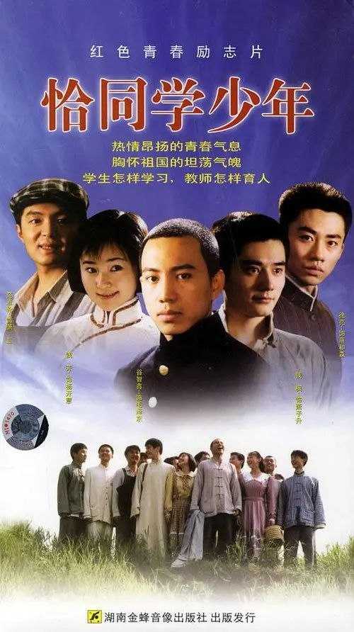 恰同学少年 (2007) 4K 全集 - 百度网盘 资源封面图