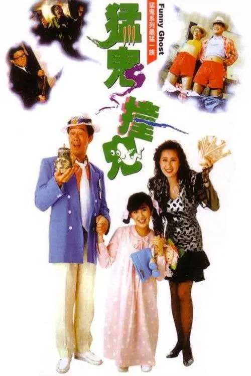 猛鬼撞鬼(1989) - 夸克网盘 资源封面图