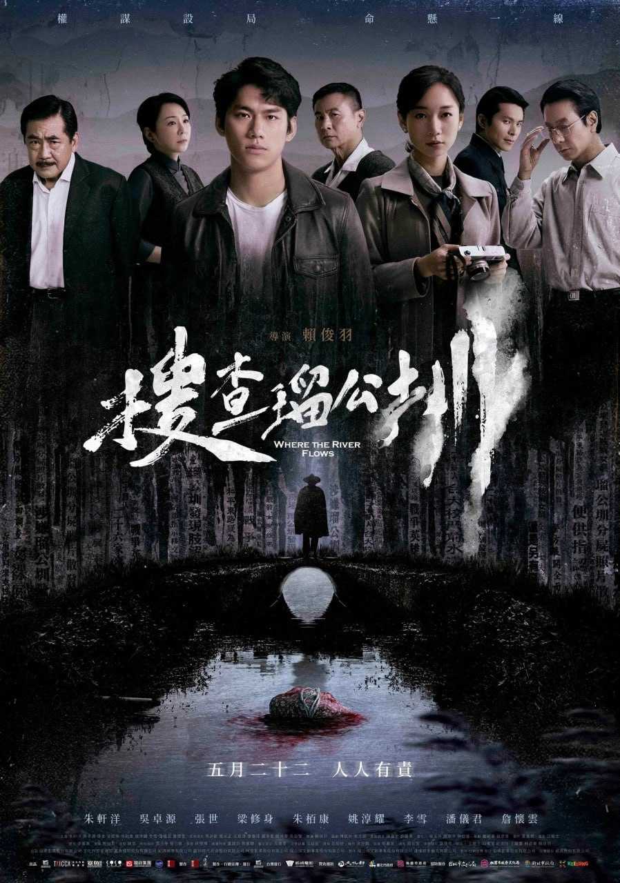 搜查瑠公圳 (2025) [1080P] [内嵌繁中] - 迅雷云盘 资源封面图