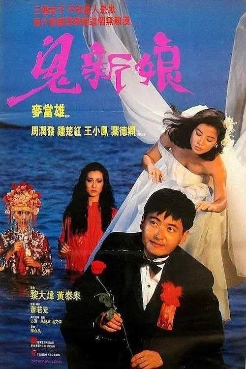 【原盘】鬼新娘 (1987) 1080P REMUX 国粤多音轨 内封简中字幕 - 百度网盘 资源封面图