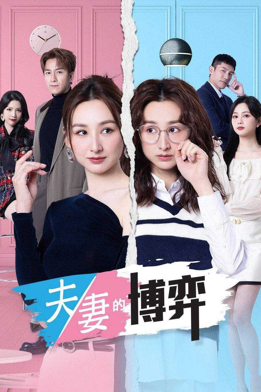 夫妻的博弈（2026）4K HQ 高码率 国粤双语 首更04集 - 百度网盘 资源封面图