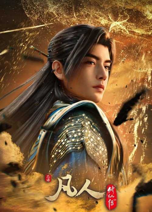 凡人修仙传 动漫 4K 更新至184集 慕兰之战 - 百度网盘 资源封面图