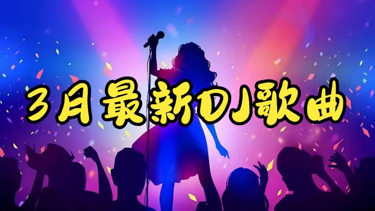 2026年3月抖音爆火车载DJ劲爆嗨曲无损合集 - 迅雷云盘 资源封面图