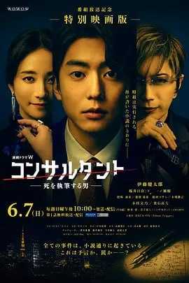 顾问：书写死亡的男人(2026)更新至5集 4K - 迅雷云盘 资源封面图