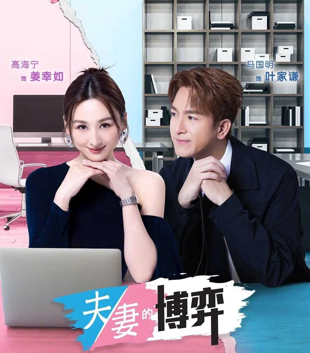 夫妻的博弈 (2026) 更至06集 [4K][港剧/都市奇幻][高海宁/马国明] - UC网盘 资源封面图
