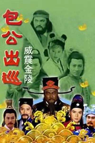 包公出巡之威震金陵 (2000) - 夸克网盘 资源封面图