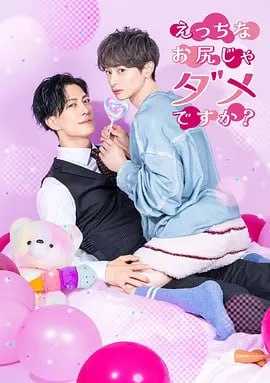 不喜欢色色的我吗？(2026)更新至1集 - 迅雷云盘 资源封面图