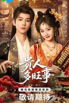 贵人多旺事(2026)更新至18集 4K - 迅雷云盘 资源封面图