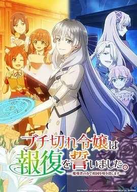 暴走千金立誓复仇。~用魔导书之力碾碎祖国~(2026)更新至1集 - 迅雷云盘 资源封面图
