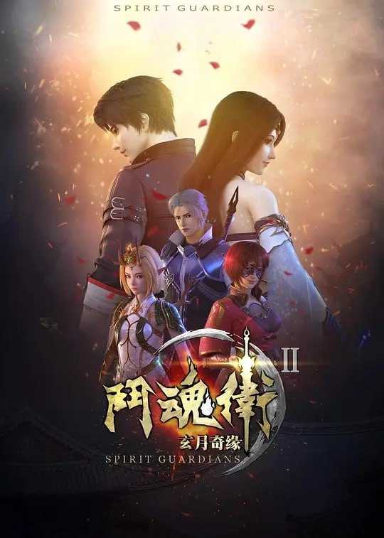 斗魂卫之玄月奇缘 第二季 (2018) - 夸克网盘 资源封面图