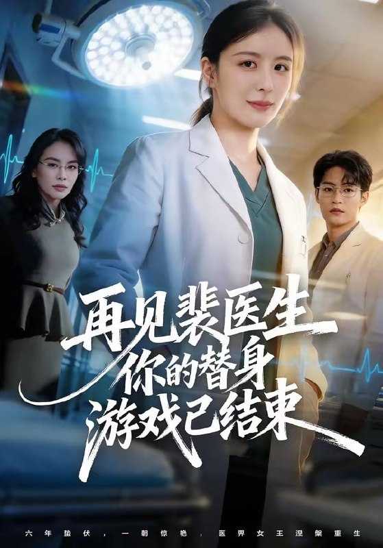 短剧-再见裴医生你的替身游戏已结束（50集）丁小满＆言欢 - 百度网盘 资源封面图