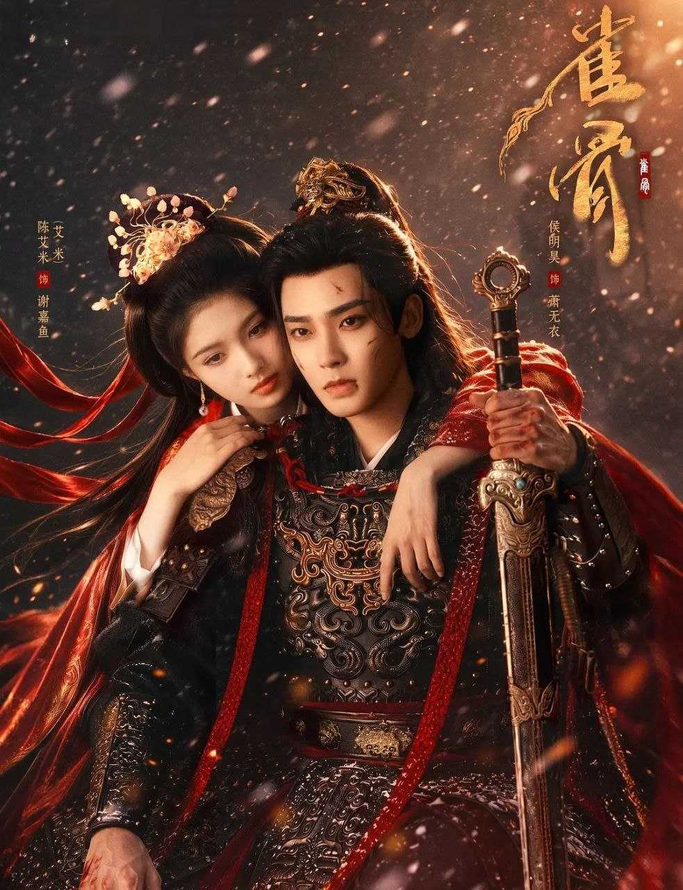 雀骨 (2026)  更至06集 [4K][古装爱情][侯明昊/艾米] - UC网盘 资源封面图