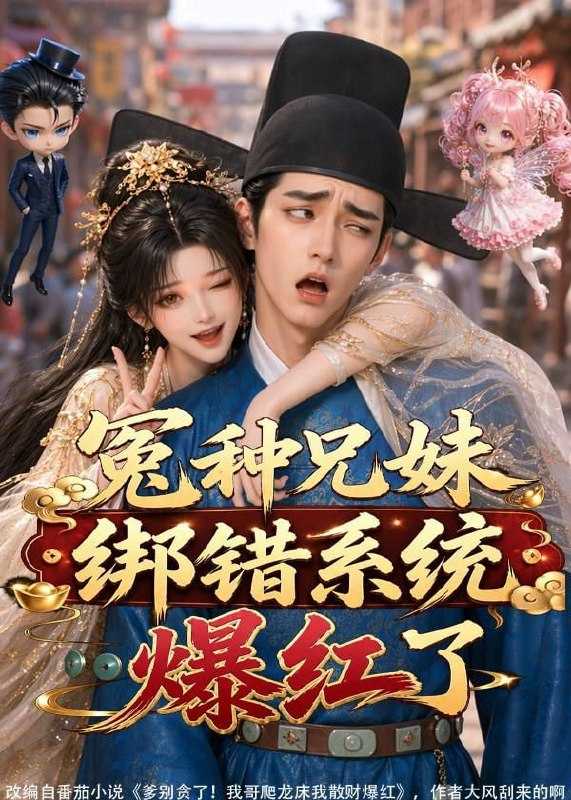 短剧.冤种兄妹绑错系统爆红了（87集） - 百度网盘 资源封面图