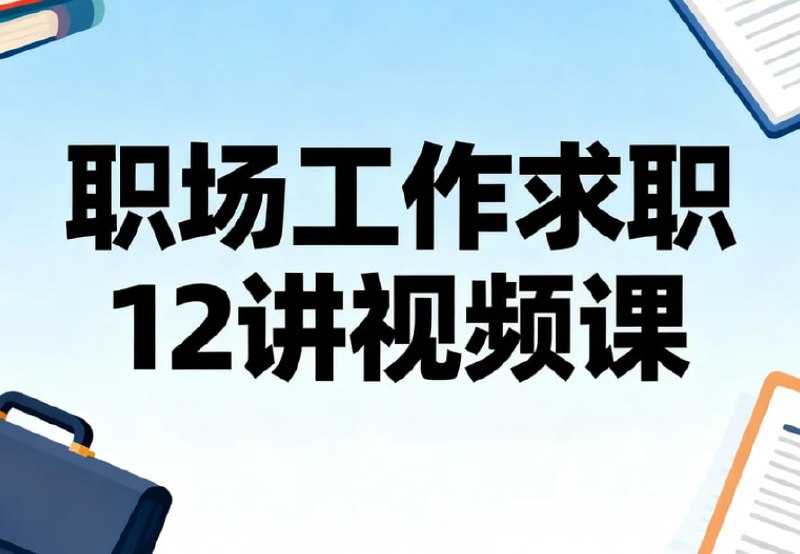 职场工作求职12讲视频课，一站式搞定高薪好工作 - 夸克网盘 资源封面图