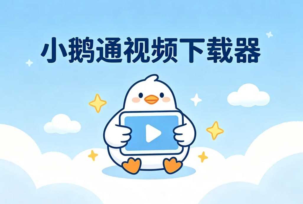 小鹅通视频下载器，配合油猴脚本一键调用下载 - 夸克网盘 资源封面图