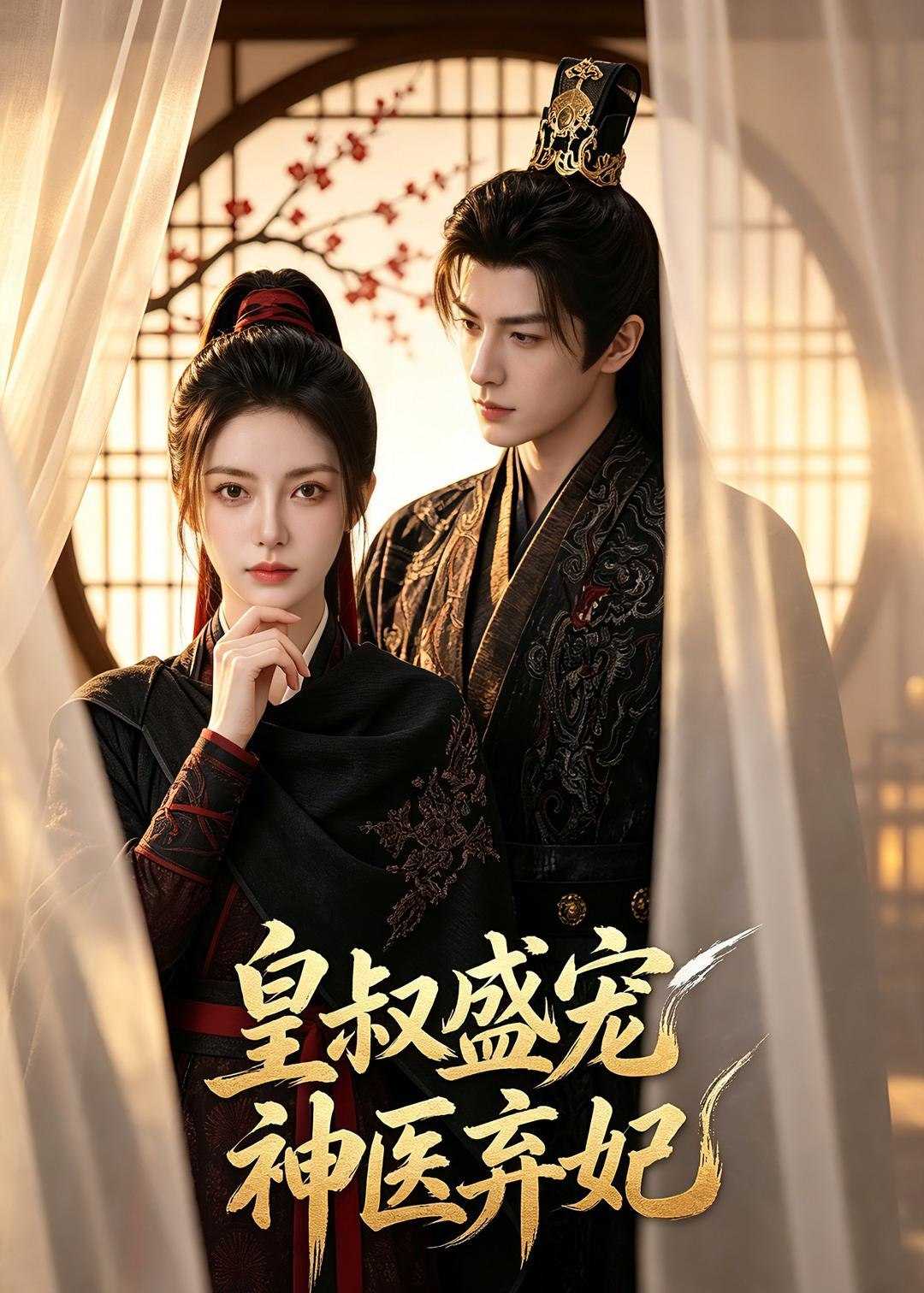 062454-皇｜叔｜盛｜宠｜神｜医｜弃｜妃｜  (113集) - 夸克网盘 资源封面图
